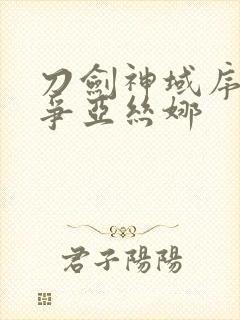 刀剑神域序列之争亚丝娜