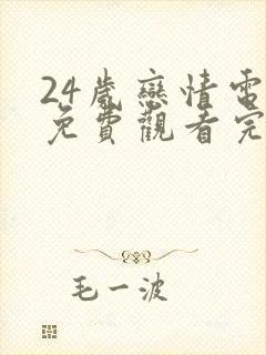 24岁恋情电影免费观看完整版