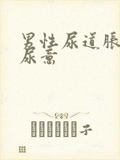 男性尿道胀痛有尿意