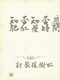 知否知否应是绿肥红瘦时间