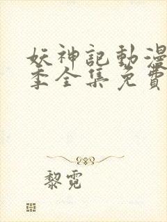 妖神记动漫第五季全集免费观看封面