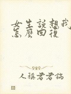 女生说想我哪里怎么回复