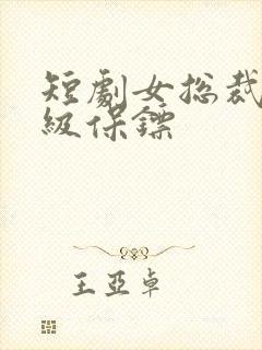 短剧女总裁的神级保镖封面