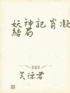 妖神记肖凝儿的结局