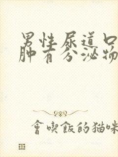 男性尿道口有红肿有分泌物封面