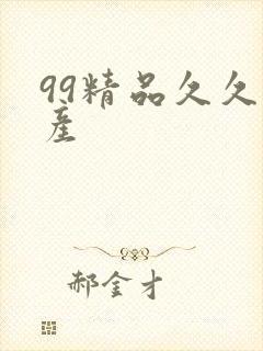 99精品久久国产