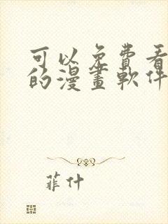 可以免费看韩漫的漫画软件