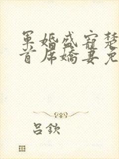 军婚盛宠楚少的首席娇妻免费阅读