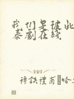 我们是彼此相爱泰剧在线