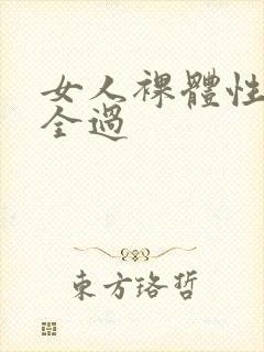 女人裸体性做爰全过封面