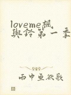 loveme枫与铃第一季第集在线观看高清封面