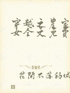 穿越之农家有小女全文免费阅读