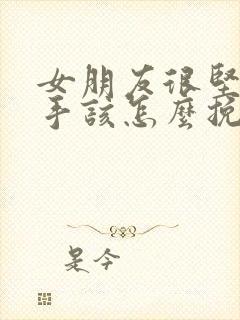 女朋友很坚决分手该怎么挽回封面