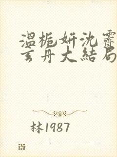 温栀妍沈霁寒赵玄舟大结局