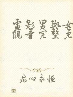 电影男与女在线观看完整免费高清满天星美剧