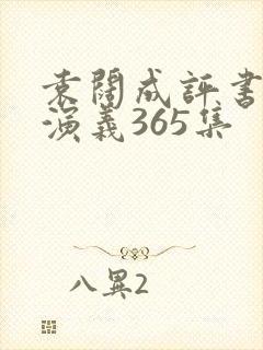 袁阔成评书三国演义365集