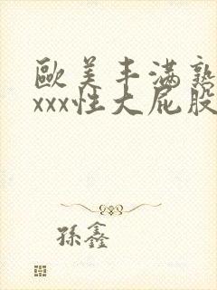 欧美丰满熟妇xxxx性大屁股封面