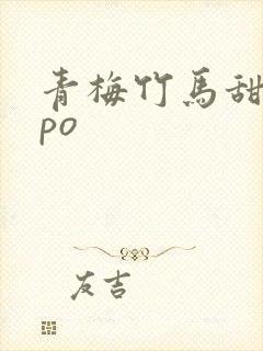 青梅竹马甜宠文po