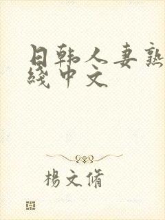 日韩人妻熟女在线中文