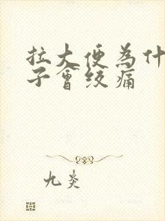 拉大便为什么肚子会绞痛