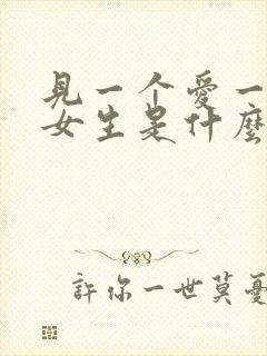 见一个爱一个的女生是什么心理