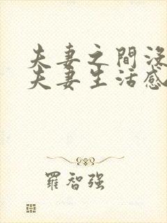 夫妻之间没有了夫妻生活感情怎么维持