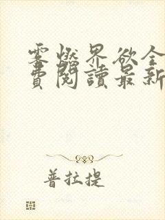 雾燃界欲全文免费阅读最新章节