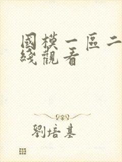 国模一区二区在线观看