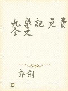 九鼎记免费阅读全文