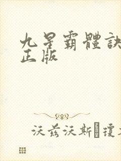 九星霸体诀小说正版封面