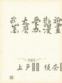 我太受欢迎了该怎么办漫画免费观看下拉式封面