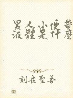 男人小便带白色液体是什么原因