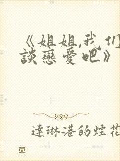 《姐姐,我们来谈恋爱吧》动漫樱花免费封面