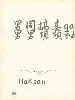 男同搞基gay男男视频秘密入口男同搞鸡