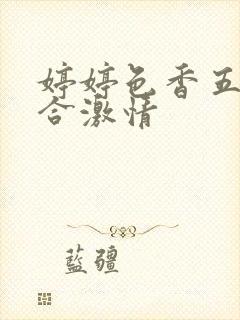 婷婷色香五月综合激情封面