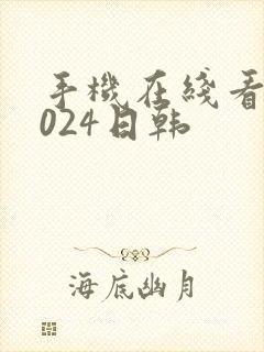 手机在线看片1024日韩