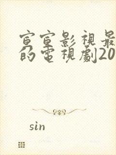 宣宣影视最好看的电视剧2021