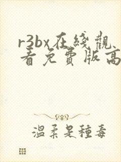 r3bx在线观看免费版高清封面