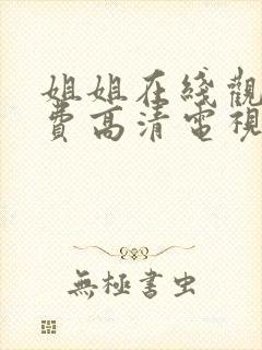 姐姐在线观看免费高清电视剧封面