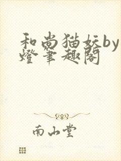 和尚猫妖by青灯笔趣阁