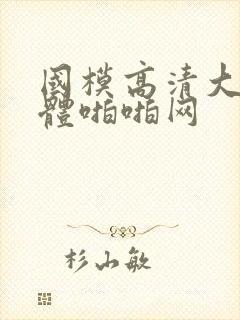 国模高清大胆人体啪啪网