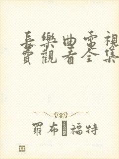 长乐曲电视剧免费观看全集高清11