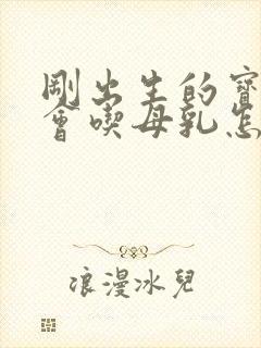 刚出生的宝宝不会吃母乳怎么办