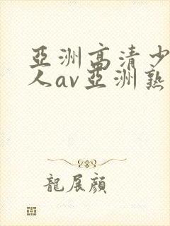 亚洲高清少妇成人av亚洲熟女