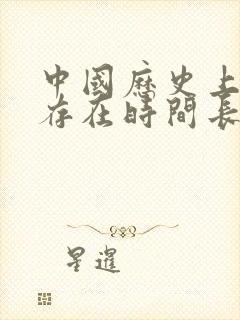 中国历史上朝代存在时间长短排名