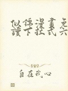 似锦漫画免费阅读下拉式六漫画