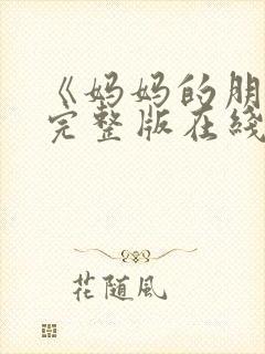 《妈妈的朋友》完整版在线观看封面