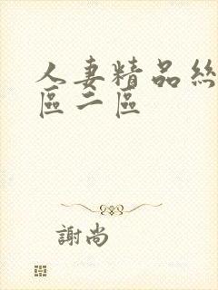 人妻精品丝袜一区二区