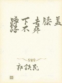 蹲下去膝盖疼走路不疼