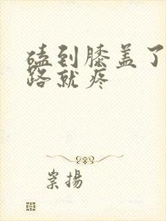 磕到膝盖了一走路就疼